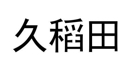 久稻田