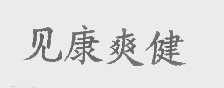 见康爽健