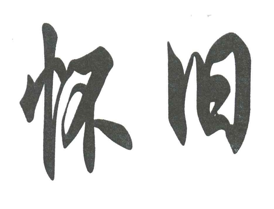 怀旧