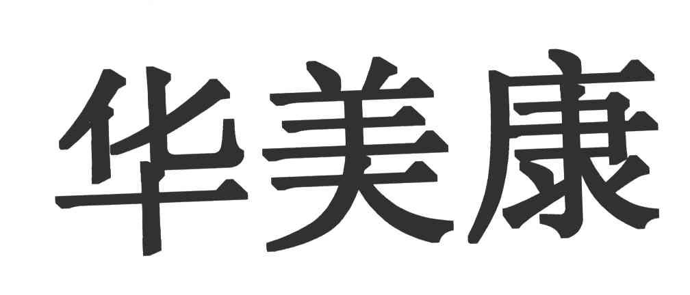 华美康