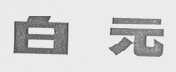 白元