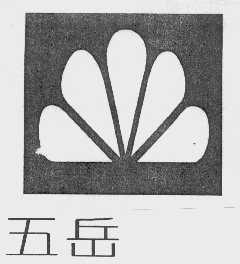 五岳