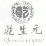 乾生元