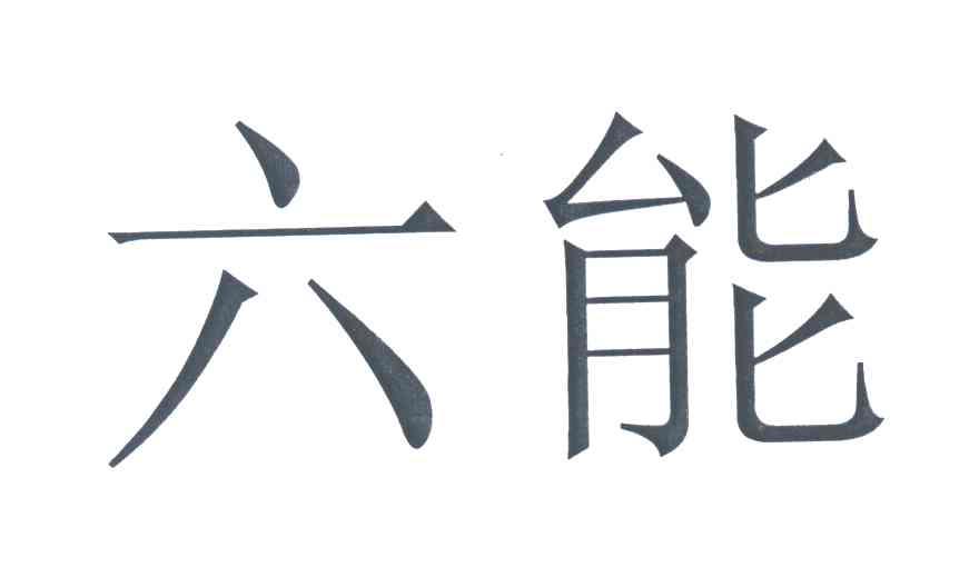 六能