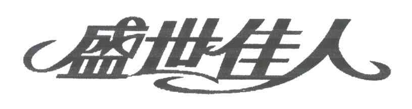 盛世佳人