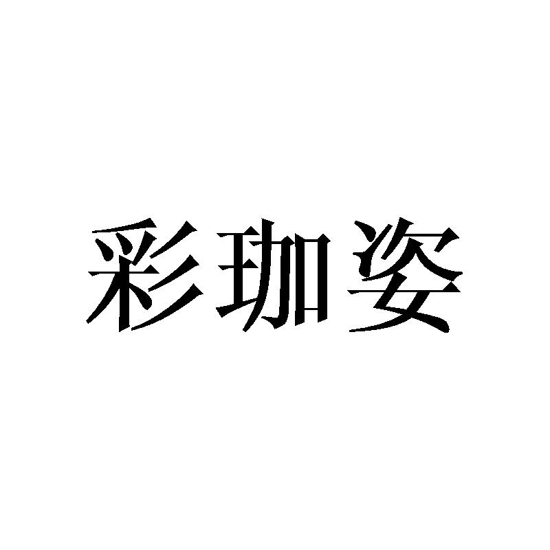 彩珈姿