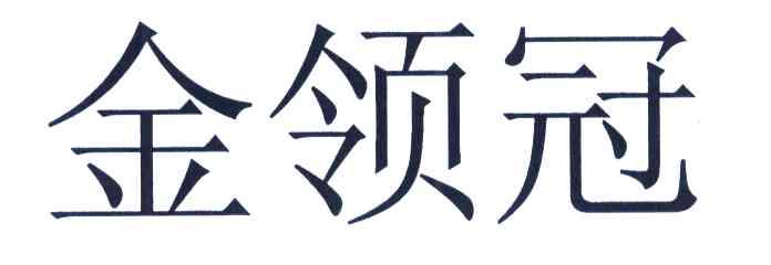 金领冠