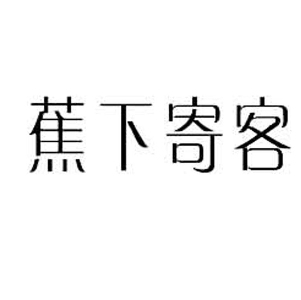 蕉下寄客
