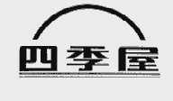 四季屋