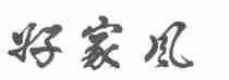 好家风