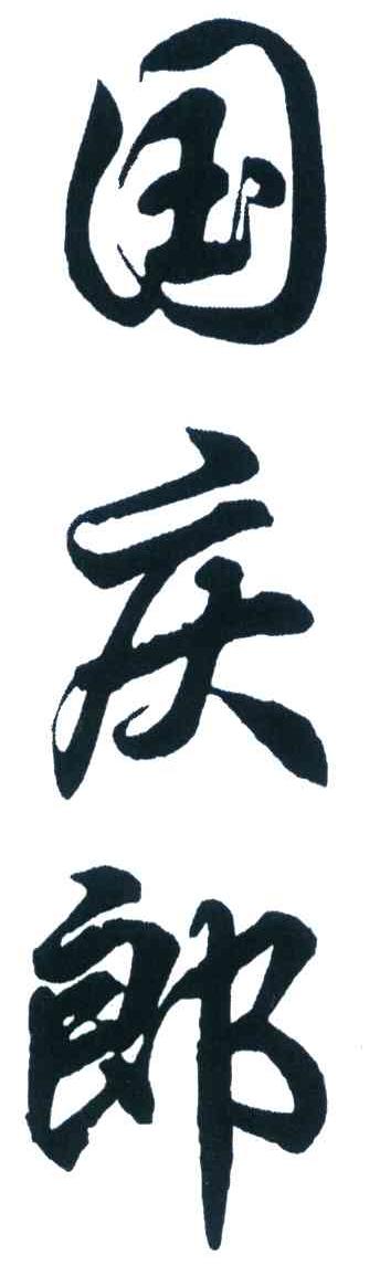 国庆郎