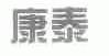 康泰