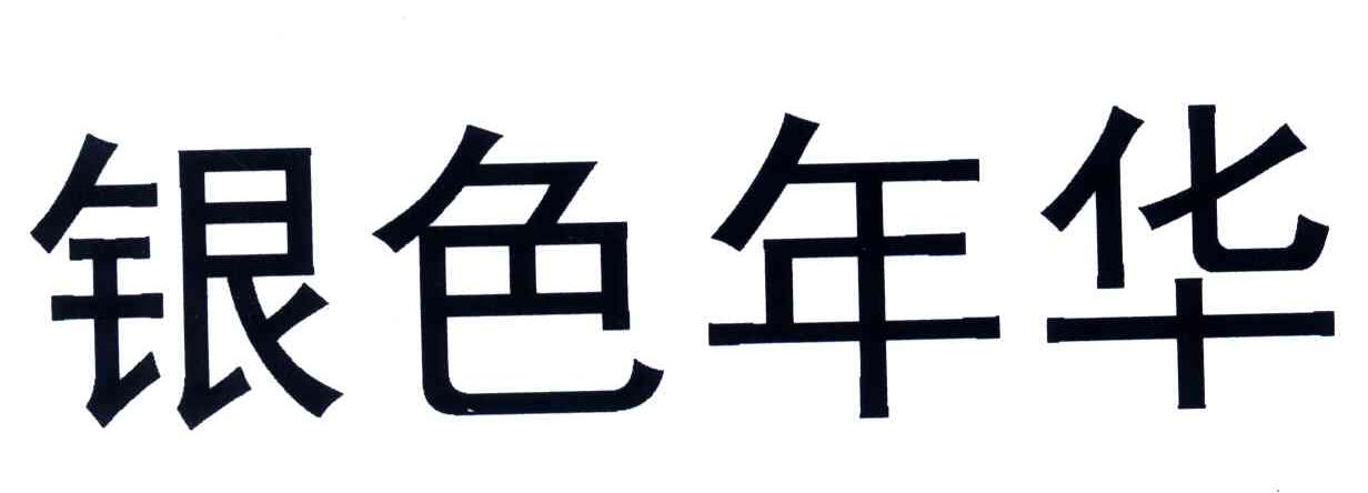 银色年华