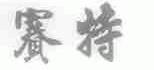 赛特