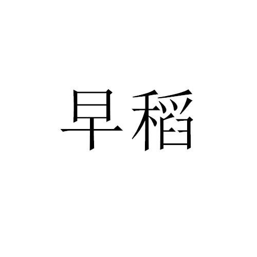 早稻