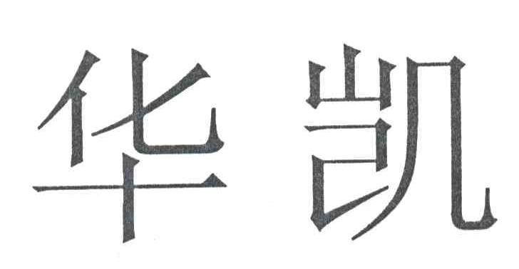 华凯