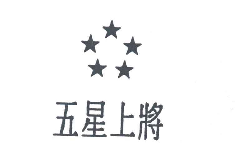 五星上将