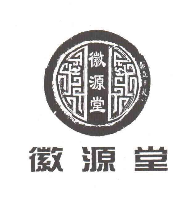 徽源堂