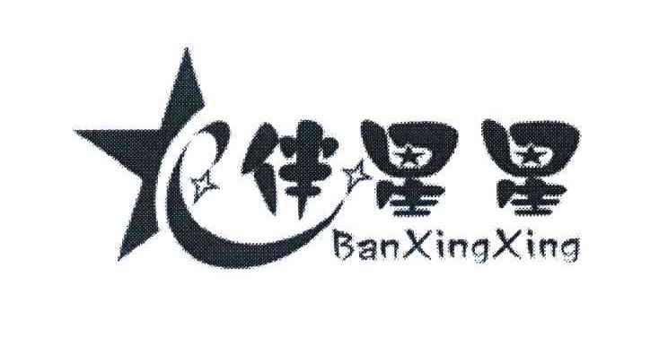 伴星星