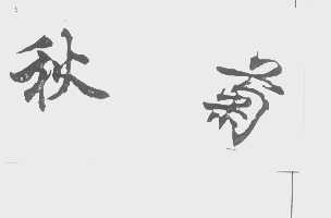 秋菊