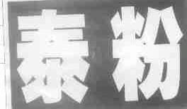 泰粉