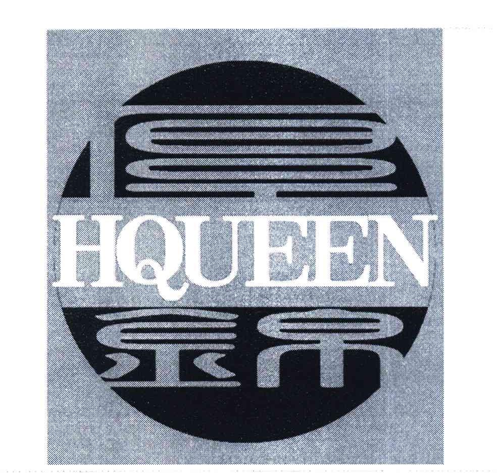 厚锦 HQUEEN