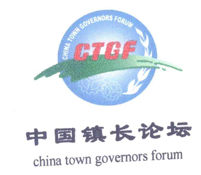 中国镇长论坛;CHINA TOWN GOVERNORS FORUM;CTGF