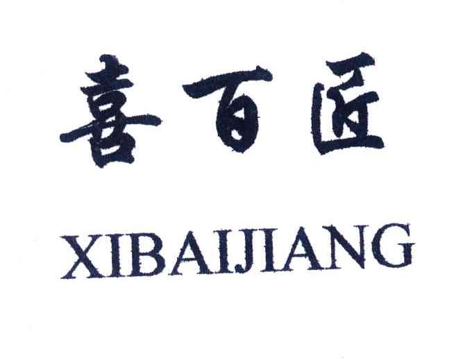 喜百匠
