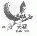 天狮