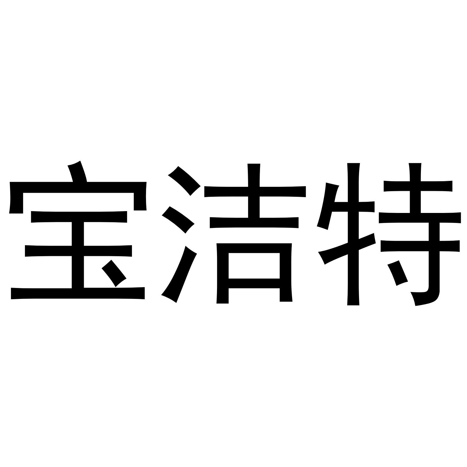 宝洁特