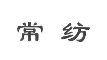 常纺
