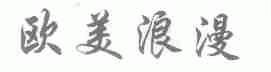欧美浪漫