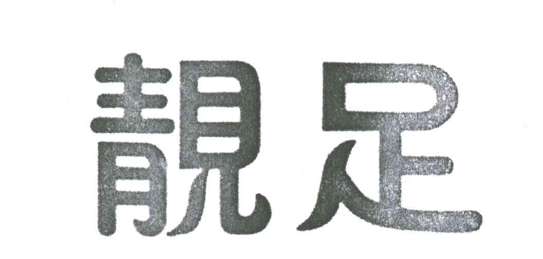 靓足
