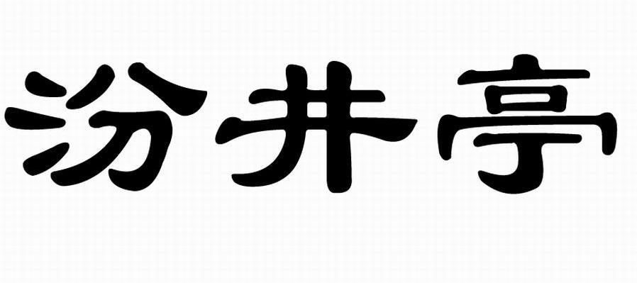 汾井亭