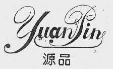 源品