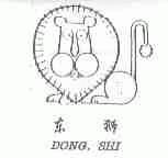 东狮