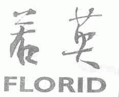 若英;FLORID