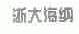 浙大海纳
