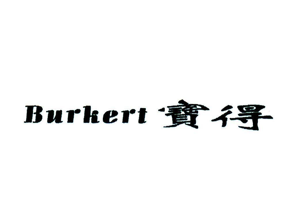 宝得;BURKERT