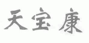 天宝康