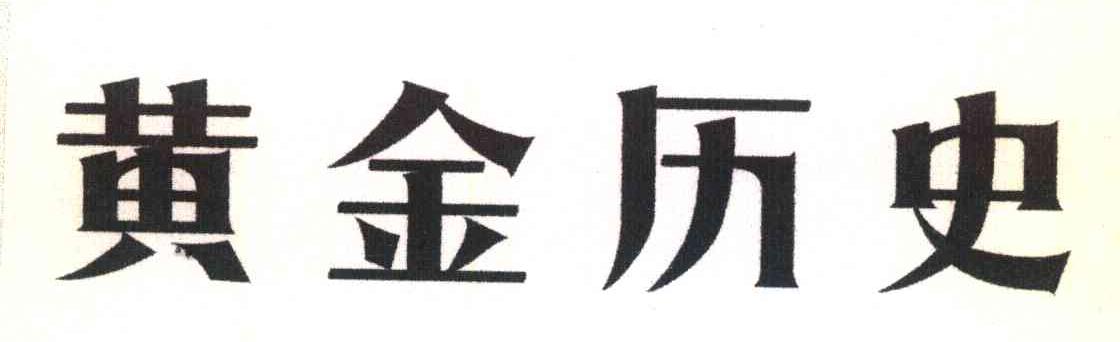 黄金历史