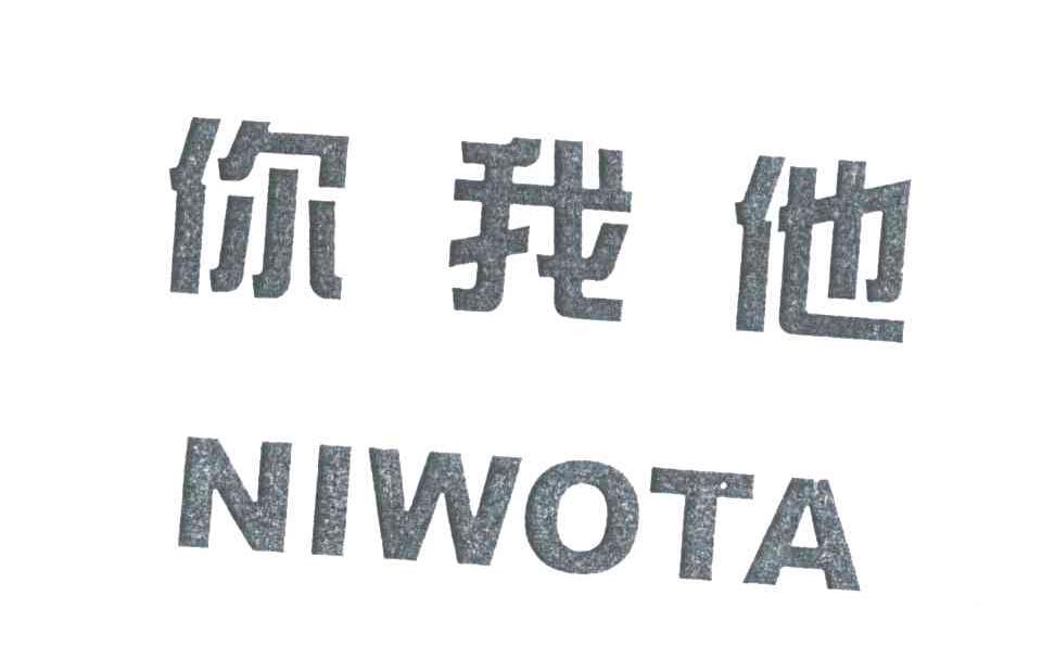 你我他
