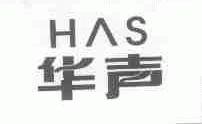 华声;HAS