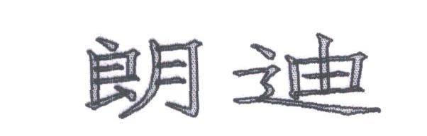朗迪