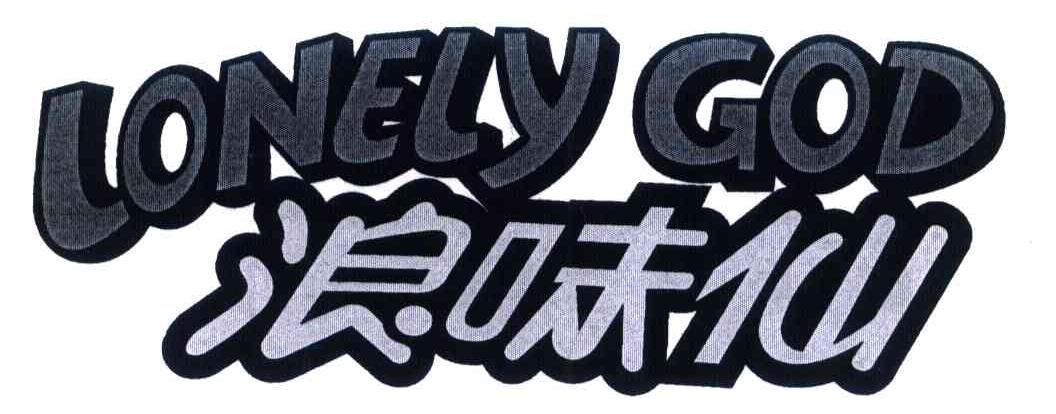 浪味仙 LONELY GOD