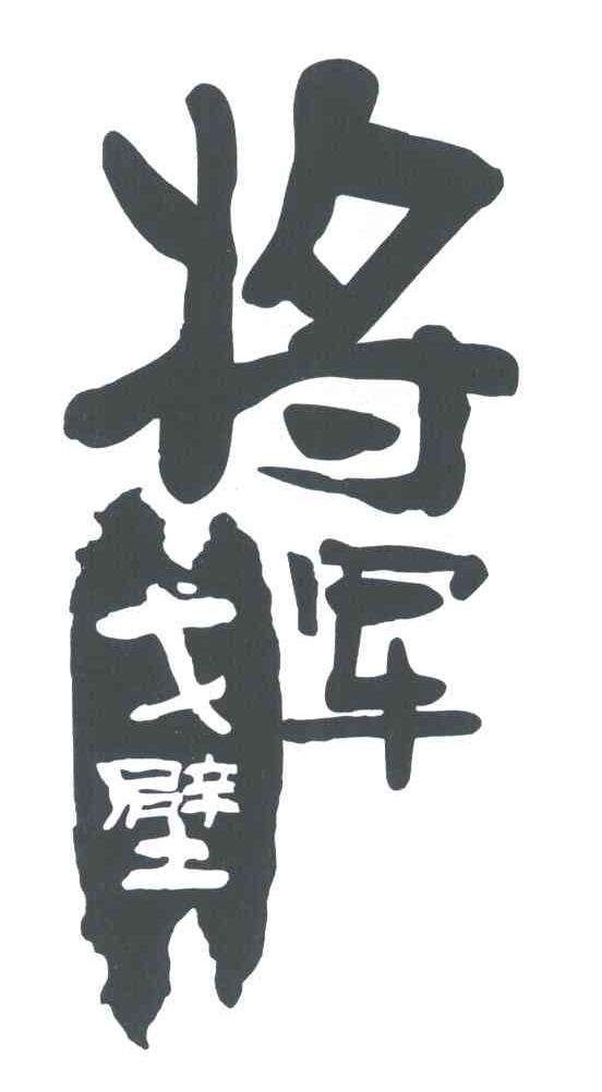 将军戈壁