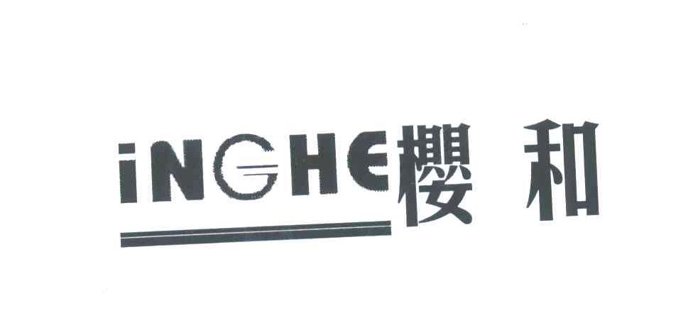 樱和