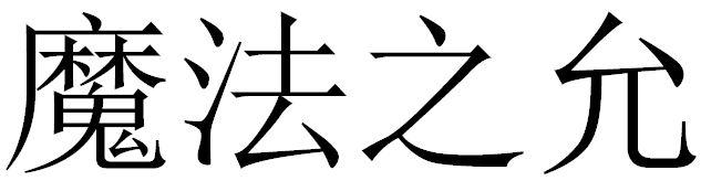 魔法之允