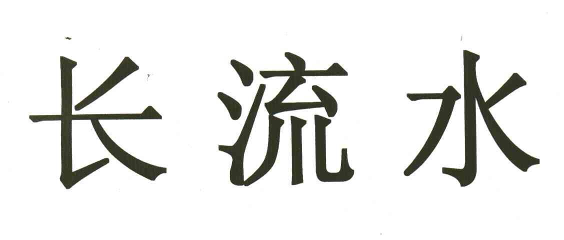 长流水