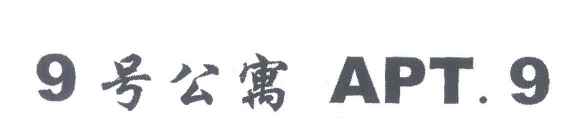 9号公寓;APT.9